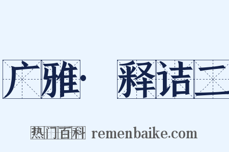 广雅·释诘二是什么意思的图片